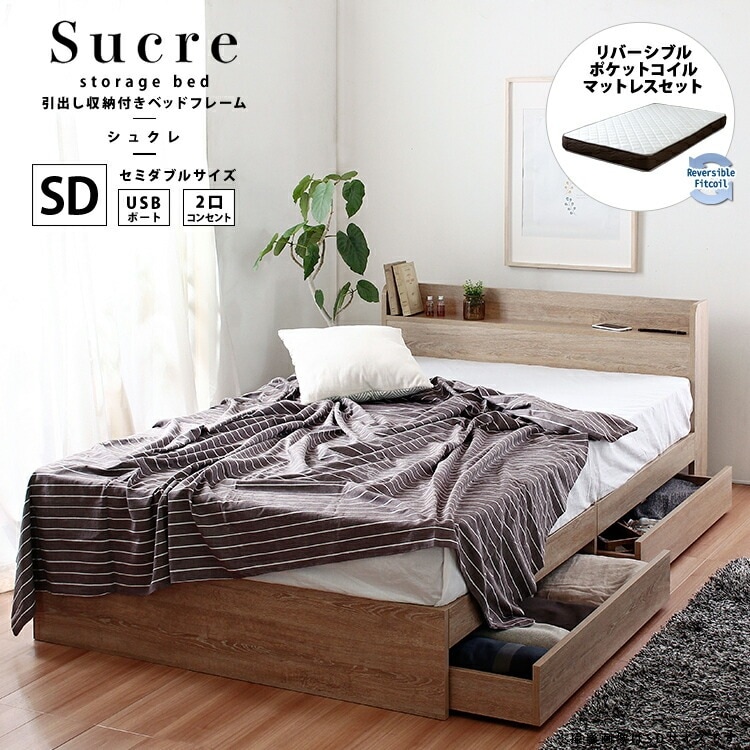引出し収納ベッド ポケットコイルマットレスセット セミダブル SD USBコンセント付き 両面マットレス Sucre シュクレ Select セレクト セミダブルサイズ 寝室収納 体圧分散 通気性良