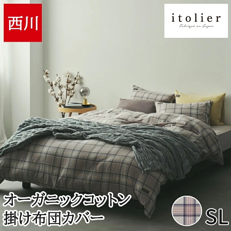 掛け布団カバー オーガニックコットン イトリエ 先染めビエラ itolier 綿100% シングルロング 150×210cm シワになりにくい チェック おしゃれ 日本製 国産 14,850円