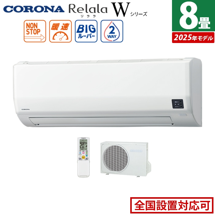 エアコン 8畳用 2.5kW リララ Wシリーズ 2025年モデル CSH-W2525R-W-SET ホワイト CSH-W2525R-W+COH-W2525R
