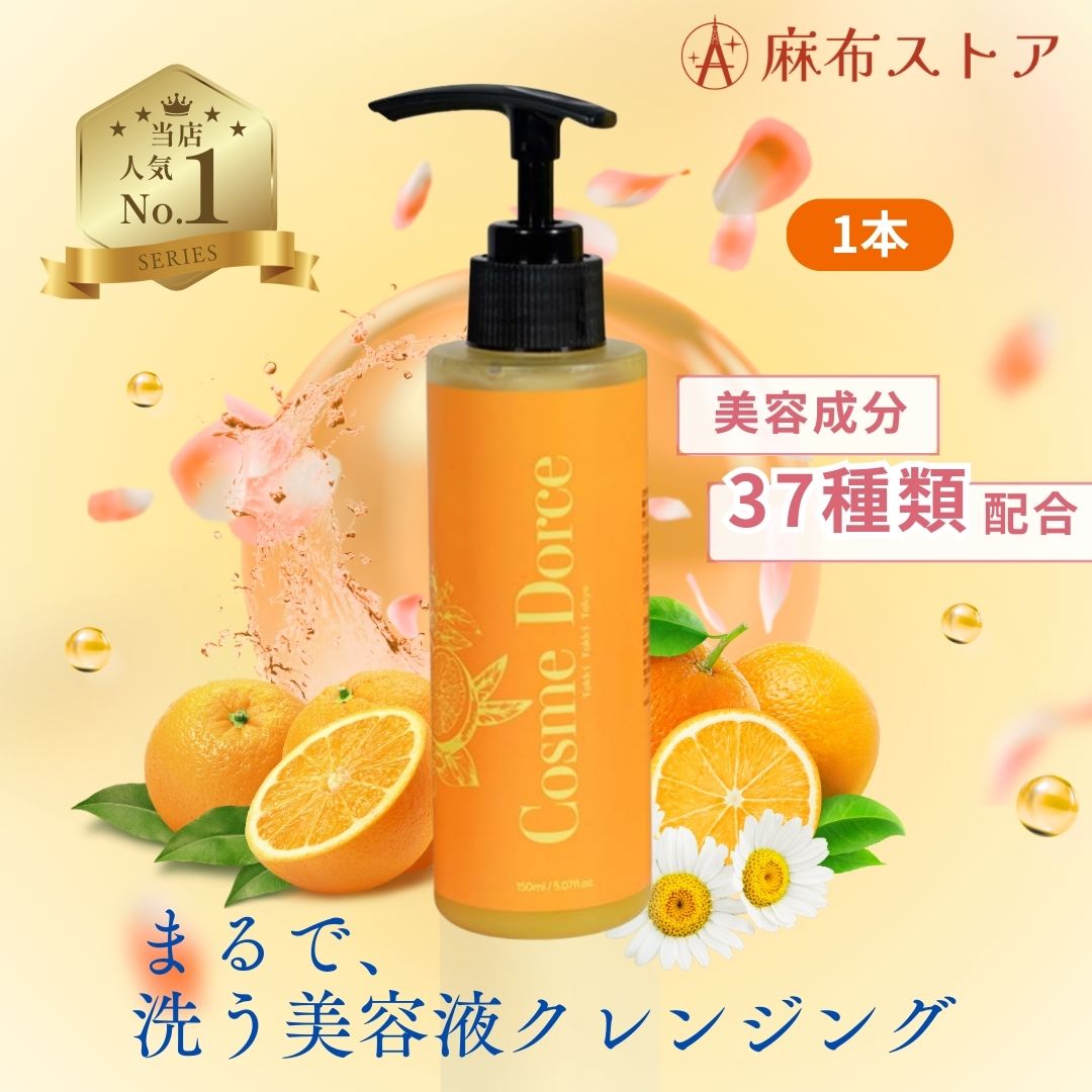 美容液クレンジング　コスメドルチェシトラス　1本