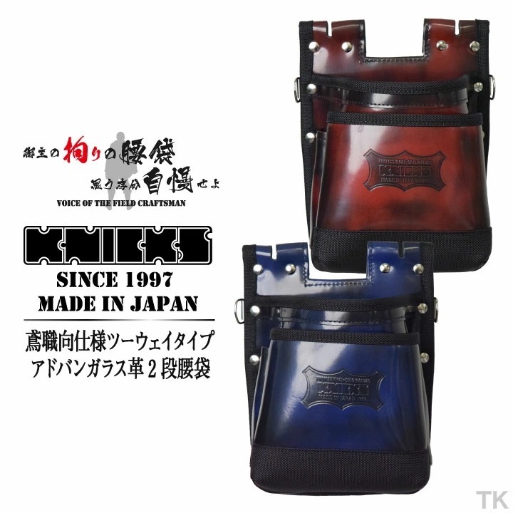 [即日出荷] KNICKS ニックス 鳶職向仕様ツーウェイタイプ アドバンガラス革2段腰袋 ADV-201TB レッド ブルー /nx-adv-201tb
