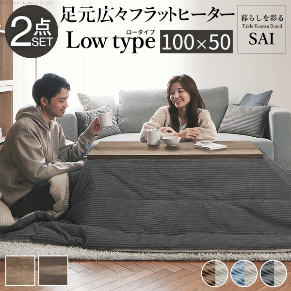 古材風アイアンこたつテーブル-ブルックロータイプ 100x50cm リバーシブルコーデュロイ保温綿入こたつ布団 2点セット SAI 彩 長方形 ブルックリン 掛け布団 あったか ローテーブル I-43