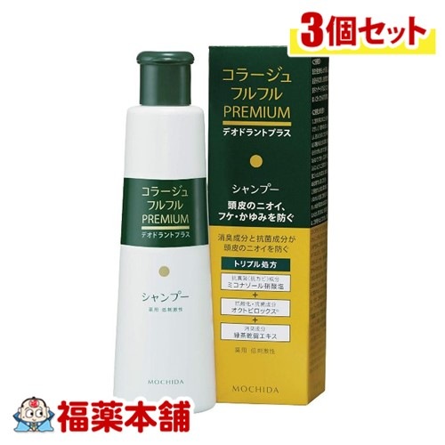 コラージュフルフルプレミアムシャンプー 200ml×3個 [宅配便]デオドラントプラス(ニオイ・フケ・かゆみ)【医薬部外品】