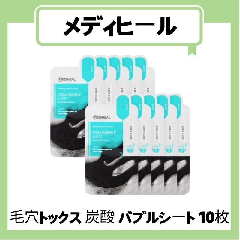 【メディヒール MEDIHEAL】大量 炭酸バブルマスク パック 毛穴ケア 7160724551.jpg