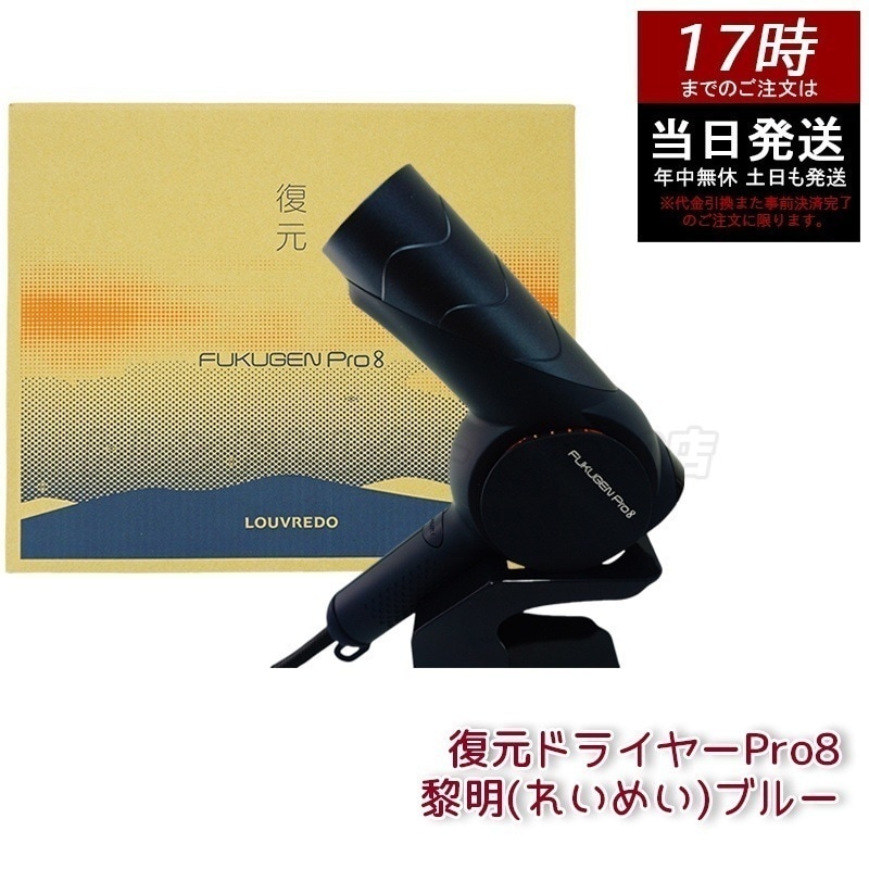 ルーヴルドー レヴィ 復元ドライヤー Pro8 黎明(れいめい)ブルー 美髪 ドライヤー ヘアケア フェイスケア ボディケア LOUVREDO Re-viii LJ-365DR8