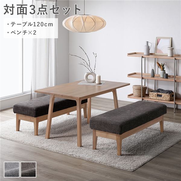ダイニングセット [ 対面3点セット テーブル 約120cm ベンチ x2 ] ダークブラウン 天然木 組立品