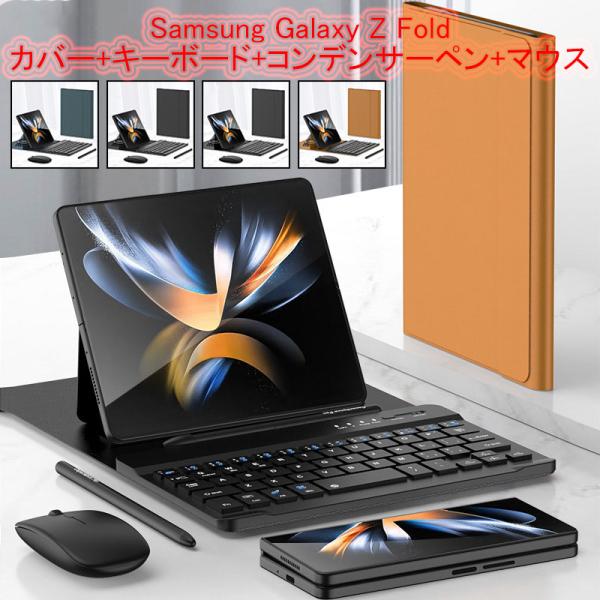 高評価多数Samsung Galaxy Z Fold 5カバー+キーボード+コンデンサーペン+マウス bluetooth接続GalaxyZ Fold5/4/3/2bluetoothキーボードマウスCa