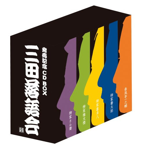 柳家さん喬/柳家権太楼/柳家喜多八/柳家喬太郎/春風亭一之輔 ／ 三田落語会 発売記念CDBOX (CD) AVCD-38838