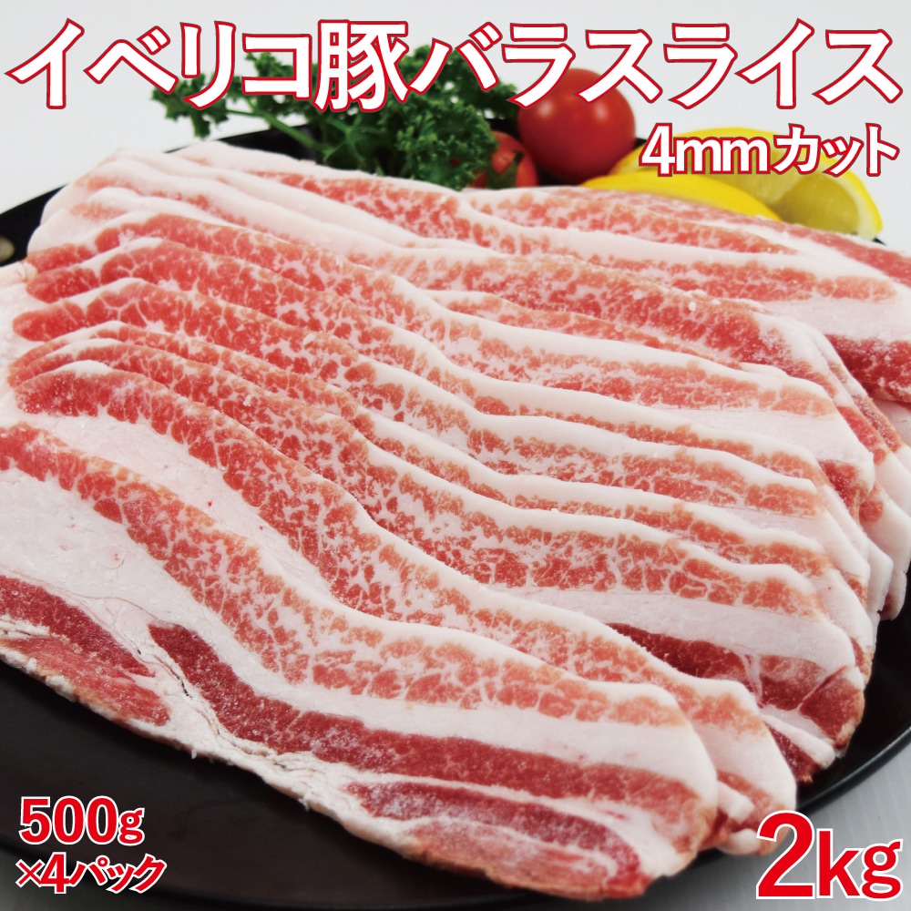 イベリコ豚バラスライス500gＸ4袋　約4ミリ　カット　イベリコ　豚バラ　バラスライス　バーベキュー　キャンプ飯　スペイン産