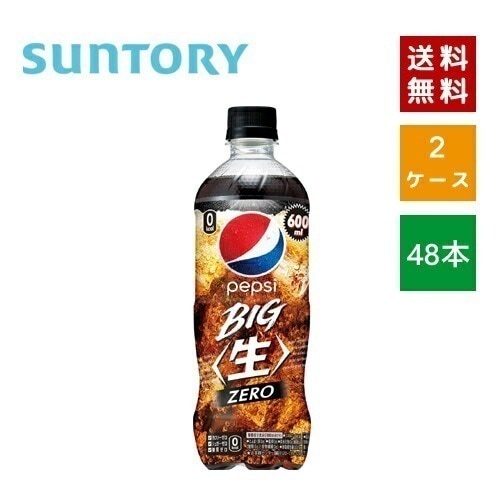 【即納】 サントリ ー ペプシ BIG 生 ゼロ 600ml PET 2ケース48本入【4901777361263-sbs2】