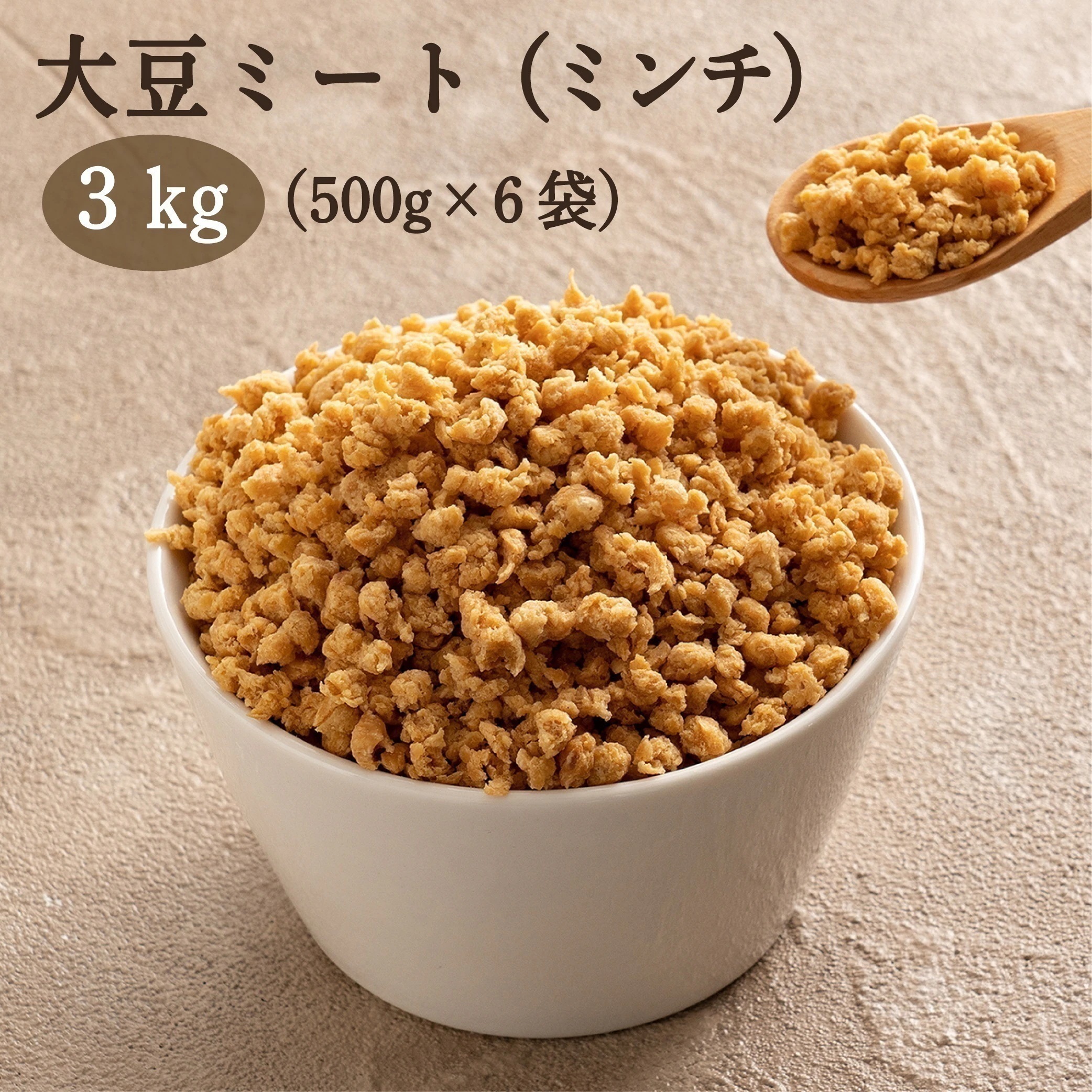 雑穀 雑穀米 国産 大豆ミート（ミンチタイプ) 3kg(500g×6袋) 畑のお肉 ビーガン ベジタリアン ダイエット食品 置き換えダイエット ソイミート
