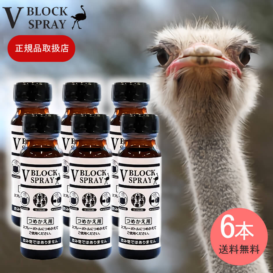 ダチョウ抗体スプレー V BLOCK SPRAY 詰替えタイプ６本セット