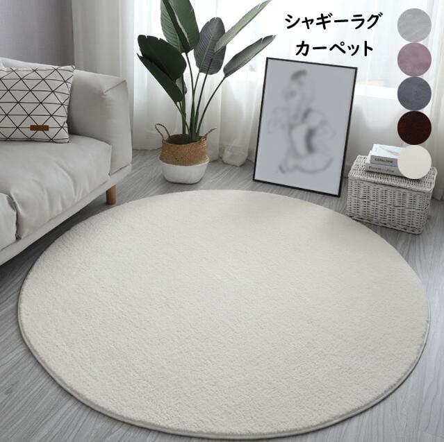 【期間限定特価】お一人様1点ラグマット 絨毯 ふわふわ カーペット 可愛い 円形ラグ シャギーラグ カーペット じゅうたん 直径100cm 120cm 160cm 洗える 滑り止め付き シンプル イン