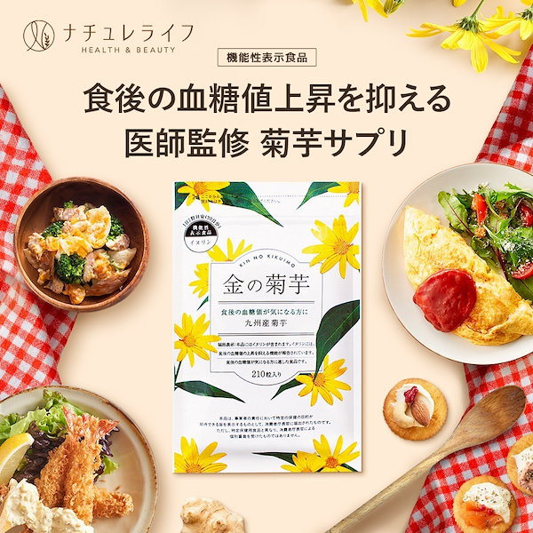 金の菊芋 1袋 30日分 機能性表示食品 菊芋 サプリ メント イヌリン 国産 食物繊維 血糖値 九州産 農薬不使用栽培 無着色 無香料 医師監修 高  品質 純度 錠