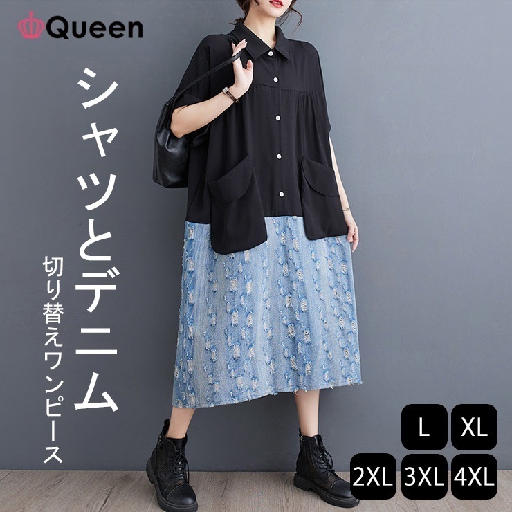 大きいサイズレディース ドッキングワンピース デニム切替ワンピ オーバーサイズ 異素材 半袖 夏 LL 3L 4L 5L 6L ブラック 新入荷 メール便不可