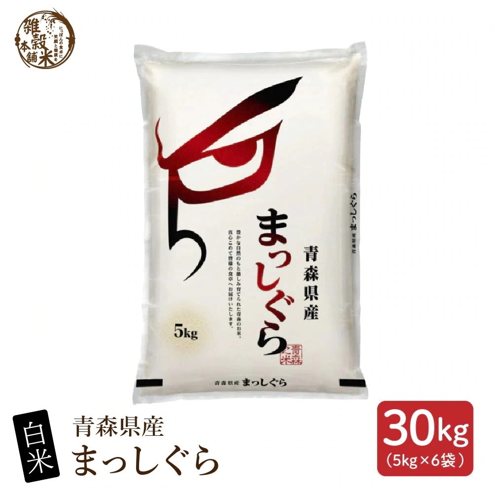 【白米】青森県産 まっしぐら 30kg(5kg×6袋)