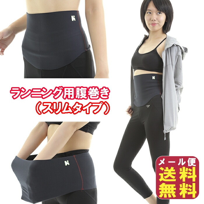 ランニング用腹巻き（スリムタイプ） P3倍 走ってもズレない スポーツ用 腹巻