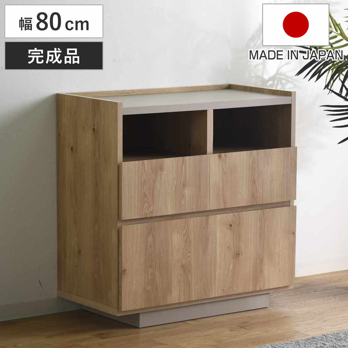 チェスト 幅80cm 北欧モダン 日本製 完成品 棚 ラック 収納 引き出し ディスプレイ グレージュ リビングボード 2杯 飾り棚 シェルフ スライドレール シンプル 幅80 奥行40