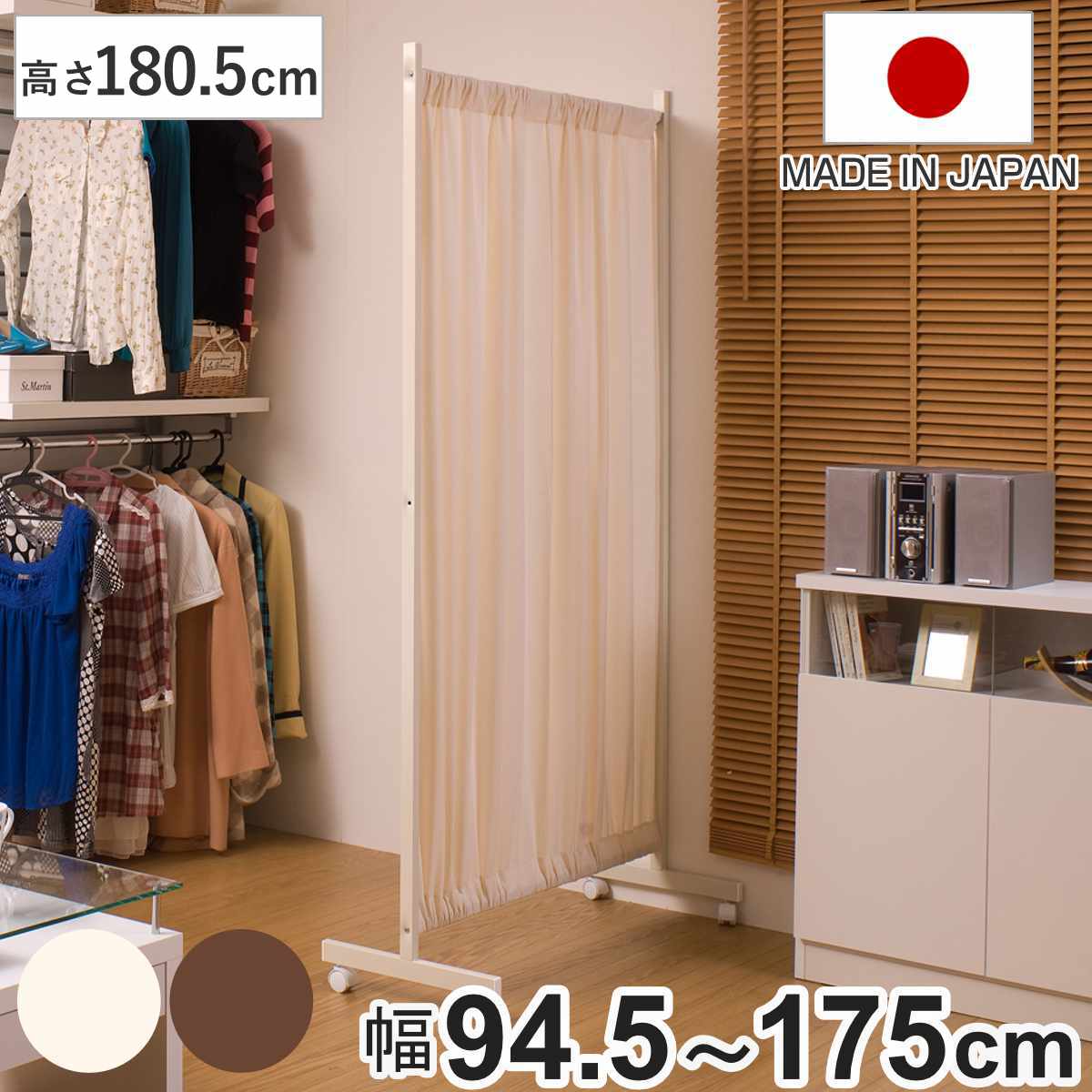 間仕切りカーテンパーテーション 幅94.5cm 高さ180.5cm パーテーション 間仕切り カーテン 衝立 目隠し キャスター 移動 自立 伸縮 仕切り ハンガー掛け パーティション 自立式