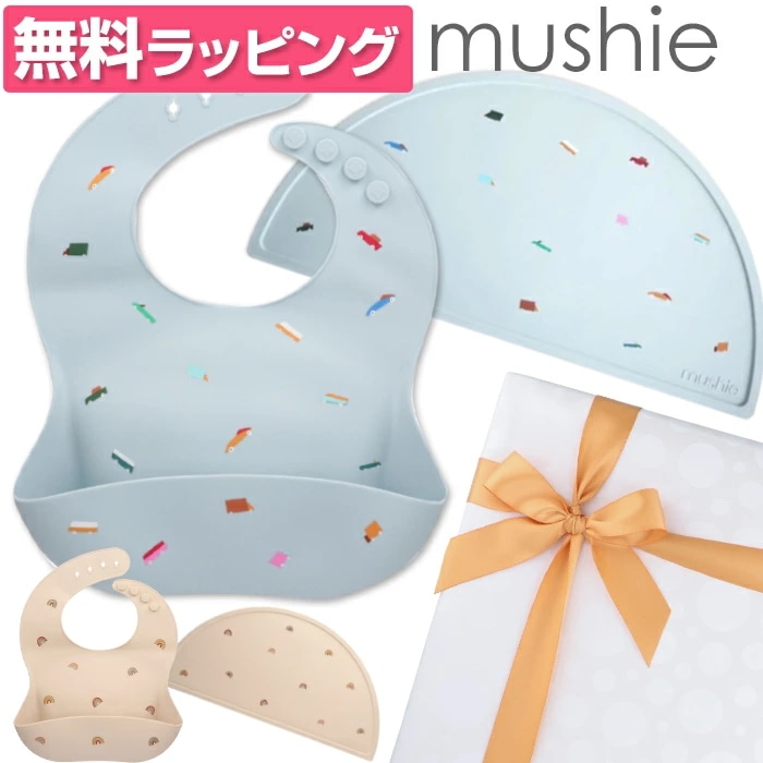 mushie ムシエ シリコンビブ お食事エプロン シリコンマット ランチョンマット お食事 2点セット Silicone Baby Bib Silicon Place mat ギフト ラッピング付