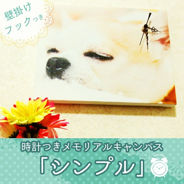オリジナル時計 壁掛け フルカラー シンプル スタンダード ペット仏具 メモリアルキャンバスクロック フォトクロック 思い出 想い出 プレゼント ギフト メモリアル グッズ ペット 犬 猫 遺影送料