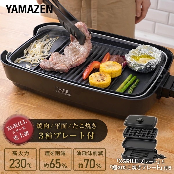 焼肉プレート ホットプレート 大型 3枚 煙の少ない焼肉グリル 減煙焼き肉グリル XGRILL Triple スモークレス 平面プレート たこ焼きプレート フタ付き YHP-TX130(B)