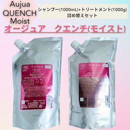 オージュア クエンチシャンプーモイスト&トリートメントモイスト1800セット Aujua ミルボン オージュア QU クエンチ シャンプー モイスト 詰