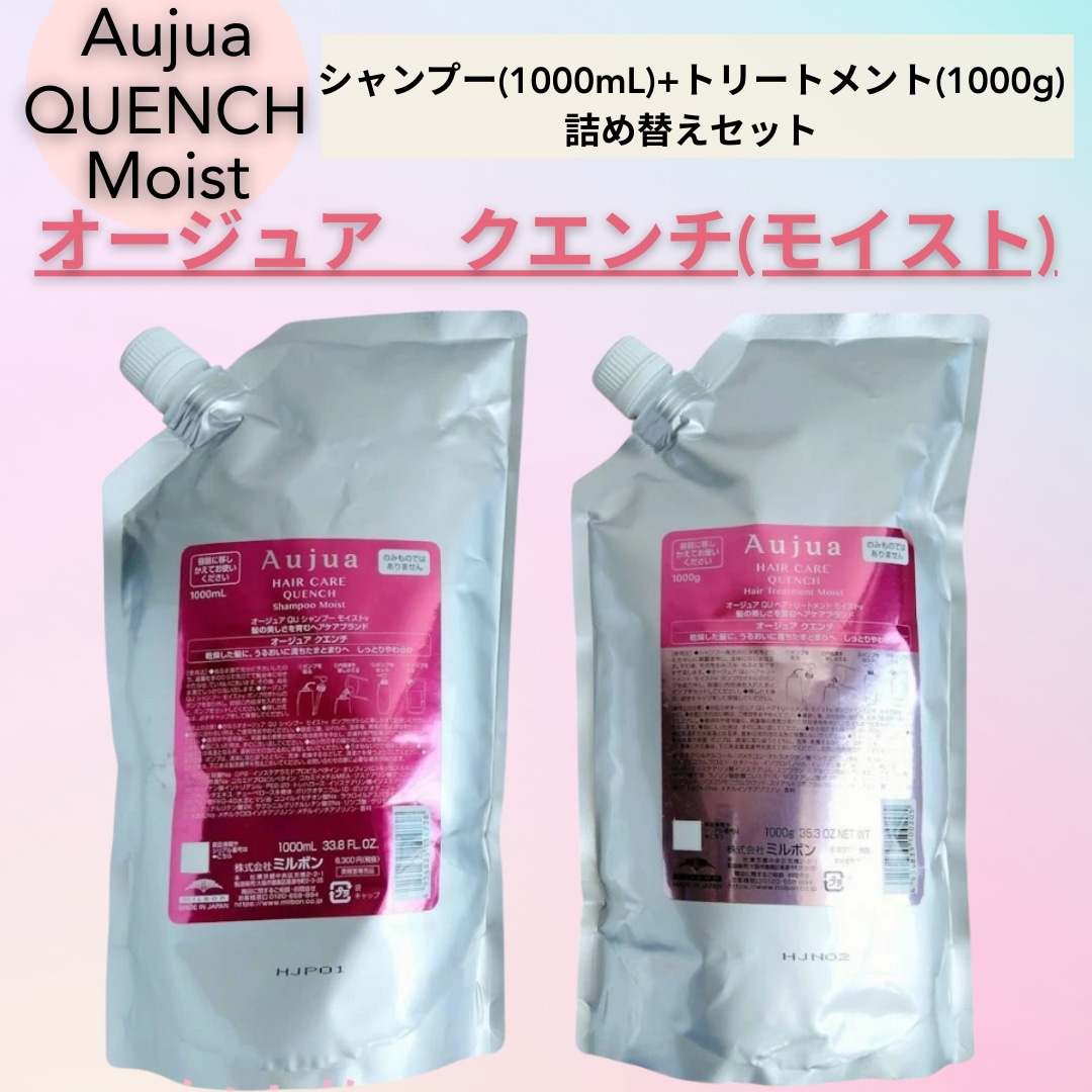 オージュア クエンチ モイスト シャンプートリートメントセット