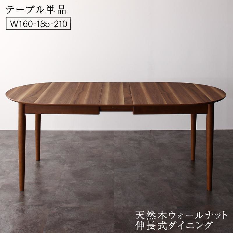 [組立設置付]天然木 伸長式オーバルデザイナーズダイニング [ジャスデロ] ダイニングテーブル単品 W160-210 ブラウン