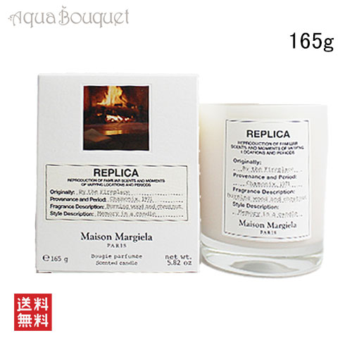 メゾン マルジェラ レプリカ バイ ザ ファイヤー プレイス キャンドル 165g MAISON MARTIN MARGIELA REPLICA BY THE FIREPLACE SCENTED C