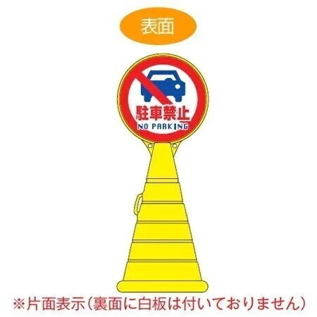 コーン型サインスタンド 「駐車禁止 NO PARKING」 片面表示 ポリタンク台 法人限定