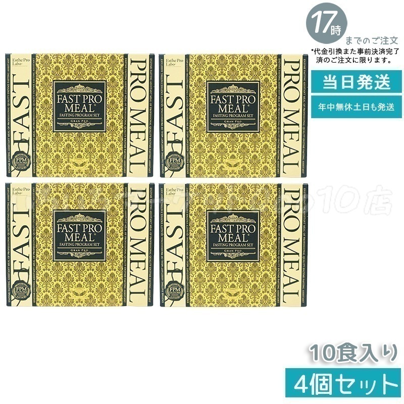 【4個セット】 エステプロラボ ファストプロミール 10食 10袋入 ファスティングブック付 ダイエット食品 Esthe Pro Labo 健康食品