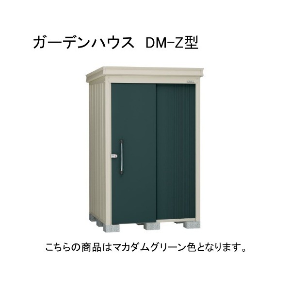 ダイケン DM-Z 1317E-G-MG マカダムグリーン ガーデンハウス 中・大型物置 豪雪型 棚板なし 法人向け・配送のみ販売 メーカー直送