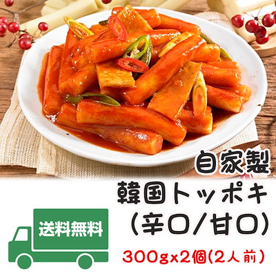 ★送料無料★自家製トッポキ300ｇｘ２個２人前★旨...のサムネイル