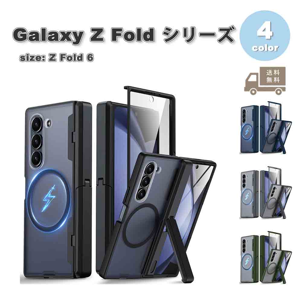 ギャラクシー Galaxy Z Fold6 ポリカーボネート マグセーフ対応 スタンド機能 全面保護 ケース 全4色 ゼットフォールド 耐衝撃 軽量 カバー 送料無料