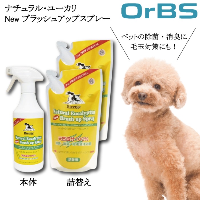 OrBS オーブス ユーカリ NEW ブラッシュアップスプレー 480ml ＋詰替 450ml ×2個 セット ペット グルーミング ス