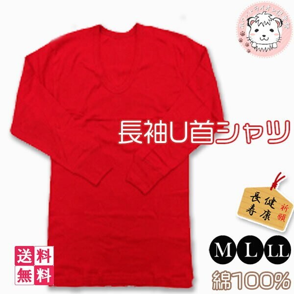 赤下着 紳士 長袖U首シャツ WR455 3枚セット M/L/LL