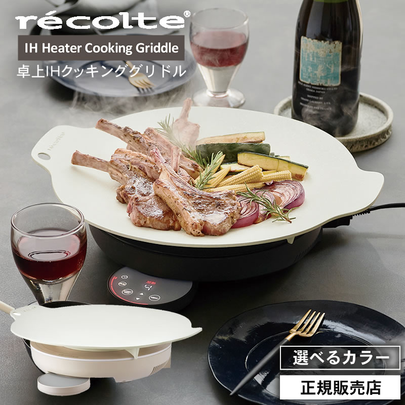 レコルト 卓上IHクッキンググリドル RIH-1(W) Amazon | recolte