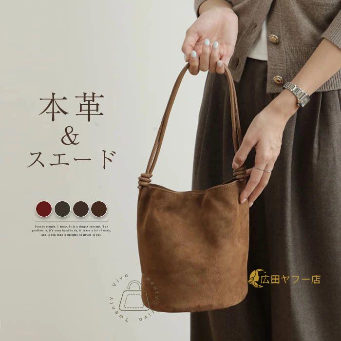 トートバッグ 本革 バケツバッグ スエード バッグ レディース バケツバッグ 小さめ バケツ型 トートバッグ スウェード バッグ 仕事バッグ 肩掛けバッグ 通勤 フ