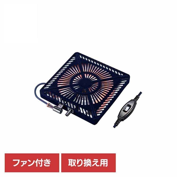 こたつ 補修 ヒーター 石英管 取替 U字形 家族 こたつ取替ヒーター MSU-501H(KB) メトロ電気工業（株）