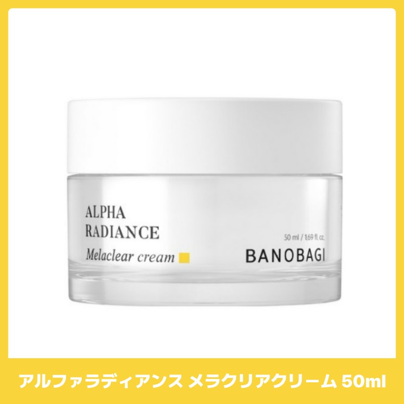 アルファラディアンス メラクリアクリーム 50ml /韓国コスメ 韓国スキンケア