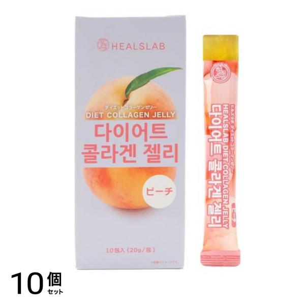 HEALSLAB ヒルズラボ ダイエットコラーゲンゼリー ピーチ 20g× 10包入 10個セット
