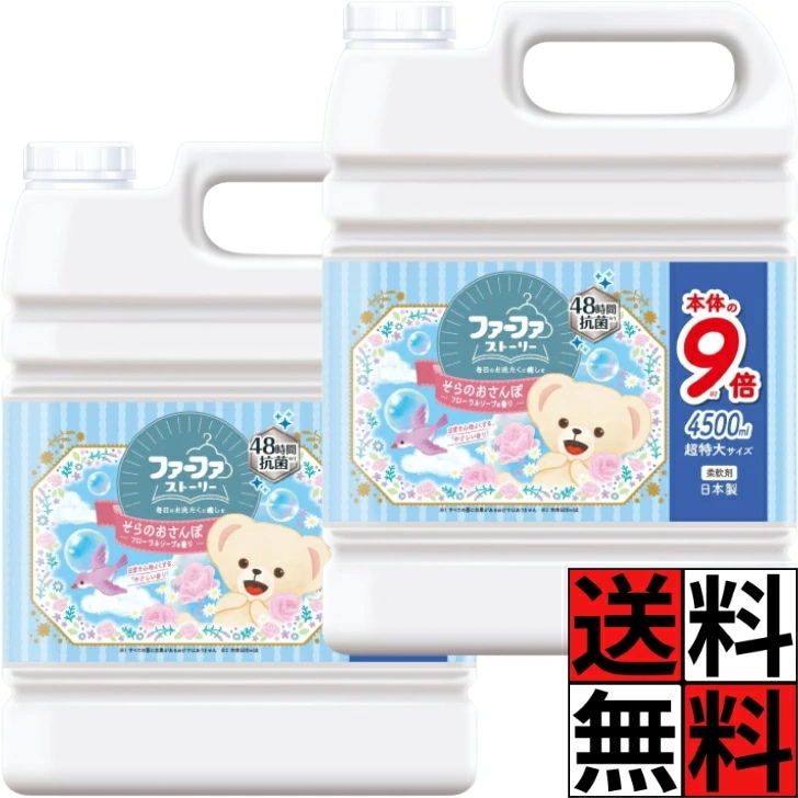 ファーファ 柔軟剤 ストーリー 液体 詰め替え 大容量 特大 業務用 9倍 抗菌 洗濯 きれい 汚れ ふんわり 仕上がり 部屋干し 家族 日本製 そらのおさんぽ フローラルソープ 香り 4500ml