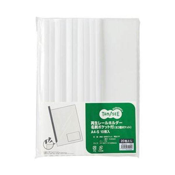 （まとめ）TANOSEE 再生レールホルダー名刺ポケット付（ヨコ型ポケット）A4タテ 20枚収容 白 1パック（10冊）20セット