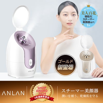ェイススチーマー スチーマー美顔器 美容スチーマー ナノ超微粒化技術 温熱ケア Qoo10] ANLAN 【美人百花で微粒化スチーマー美顔器部門1