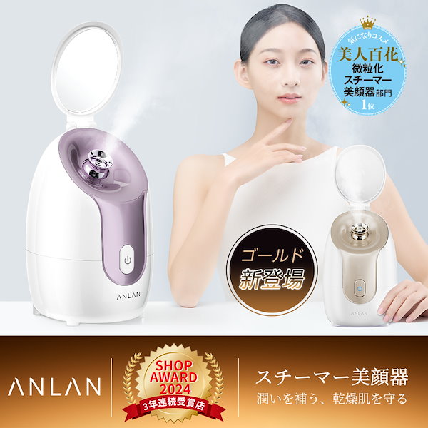 Qoo10] ANLAN 【美人百花で微粒化スチーマー美顔器部門1