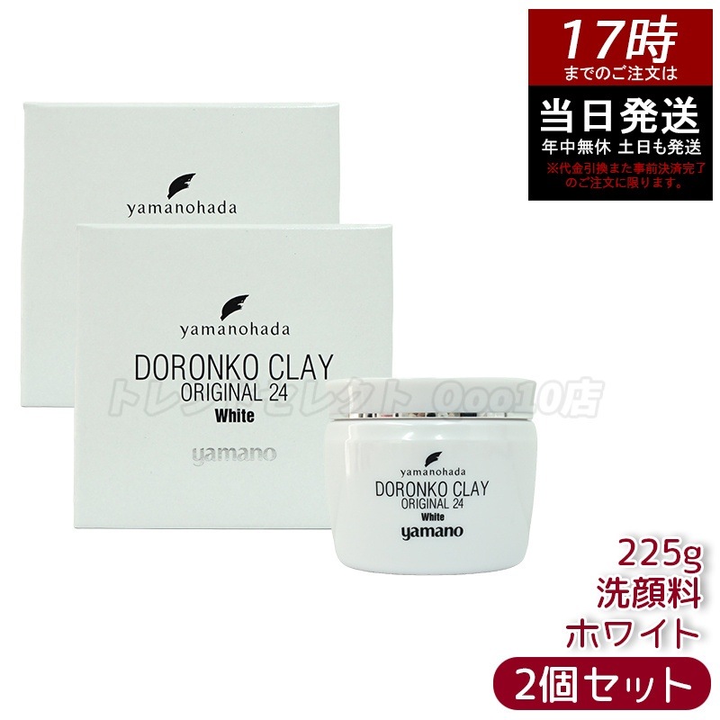 【2個セット】ヤマノ肌 ロンコクレー24 オリジナルWhite 白どろ 洗顔クレイパック