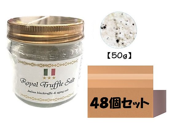 ケース販売 三ツ星ロイヤルトリュフ塩 50ｇ 48個 イタリア産 Royal Truffle Salt トリュフとまぼろしの熟成塩 黒トリュフ 大容量 国産塩 沖縄 トリュフソルト 美容 中元