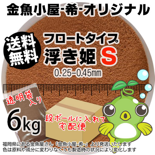 金魚小屋-希-オリジナル飼料 浮上性 フロートタイプ 浮き姫S(0.25-0.45mm)6kg(宅配便東北北海道沖縄は別途送料800円/金魚小屋-希-福岡/3日)うきひめ