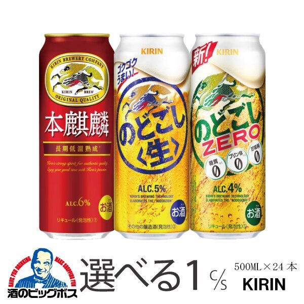 選べる よりどり キリン 本麒麟 のどごし のどごしゼロ 500ml×1ケース/24本(024)『CSH』